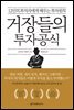 거장들의 투자공식