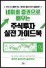 네이버 증권으로 배우는 주식투자 실전 가이드북