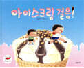 아이스크림 걸음!