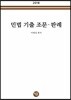 2018 민법 기출 조문·판례