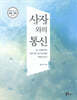 사자(死者)와의 통신