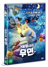 겨울왕국의 무민