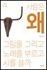 사람은 왜 그림을 그리고 노래를 부르고 시를 쓸까