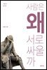 사람은 왜 서로 싸울까