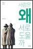 사람은 왜 서로 도울까