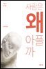 사람은 왜 아플까