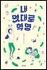 내 멋대로 혁명
