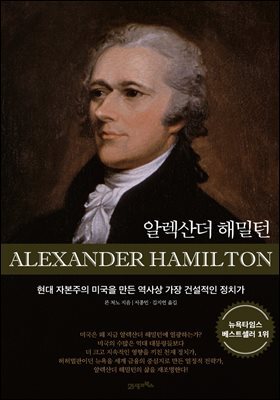알랙산더 해밀턴