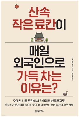 산속 작은 료칸이 매일 외국인으로 가득 차는 이유는?