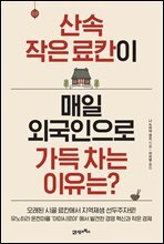 산속 작은 료칸이 매일 외국인으로 가득 차는 이유는?