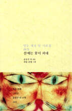 산에는 꽃이 피네