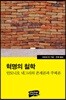 혁명의 철학