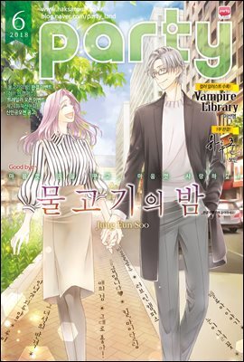 파티 Party 2018년 06월 114호