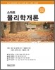2012 스마트물리학개론