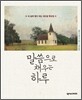 말씀으로 채우는 하루
