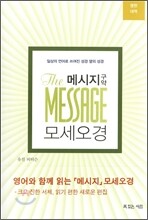 메시지 구약 모세오경 영한대역