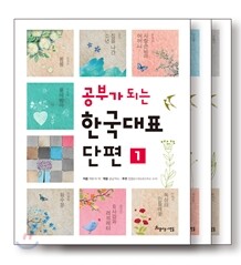 공부가 되는 한국대표단편 세트