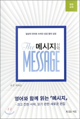 메시지 신약 영한대역