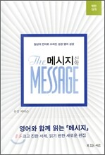 메시지 신약 영한대역