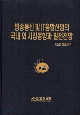 방송통신 및 IT융합산업의 국내 외 시장 동향과 발전전망