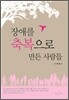 장애를 축복으로 만든 사람들