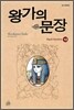 왕가의 문장 12