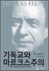 기독교와 마르크스 주의