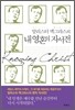 내 영혼의 자서전