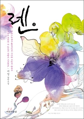 렌 2