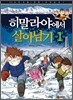 히말라야에서 살아남기 1