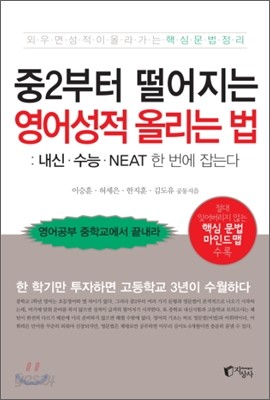 중2부터 떨어지는 영어성적 올리는 법