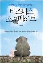 비즈니스 소울메이트
