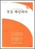 꽃을 해킹하다