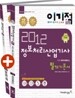 2012 이기적 in 정보처리산업기사 필기 기본서 & 무료 동영상