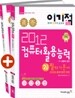 2012 이기적 in 컴퓨터활용능력 2급 필기 기본서 & 무료 동영상