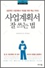 사업계획서 잘 쓰는 법