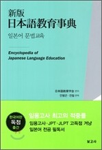 신판 일본어교육사전 일본어 문법교육