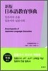 신판 일본어교육사전 일본어의 운용·일본어와 일본사회