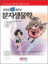 만화로 쉽게 배우는 분자생물학