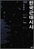한국근대시사