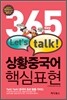 365 day Let's talk 상황중국어 핵심표현