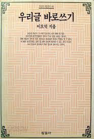 우리글 바로쓰기 (오늘의사상신서 131) 