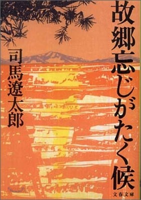 故鄕忘じがたく候