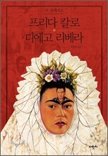 프리다 칼로 & 디에고 리베라