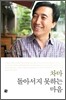 차마 돌아서지 못하는 마음