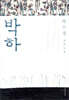 박하
