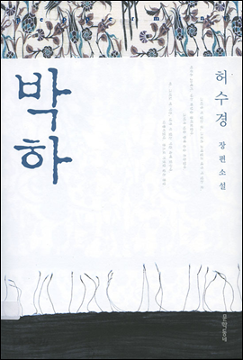 박하