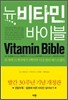 뉴 비타민 바이블 NEW VITAMIN BIBLE