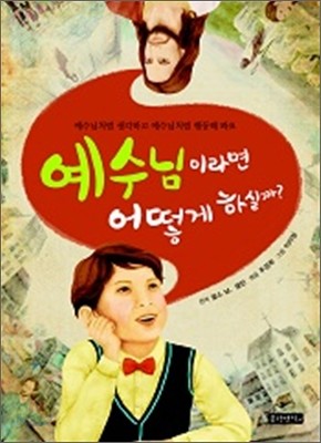 예수님이라면 어떻게 하실까?