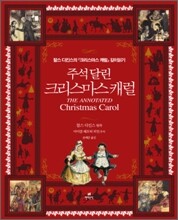 주석 달린 크리스마스 캐럴